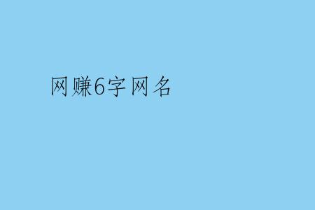 网赚6字网名