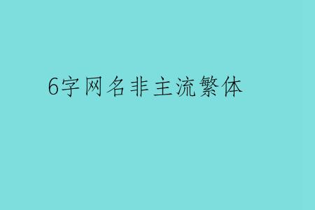 6字网名非主流繁体