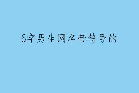 6字男生网名带符号的