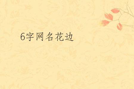 6字网名花边