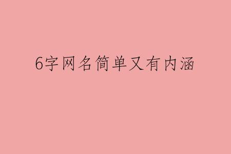 6字网名简单又有内涵
