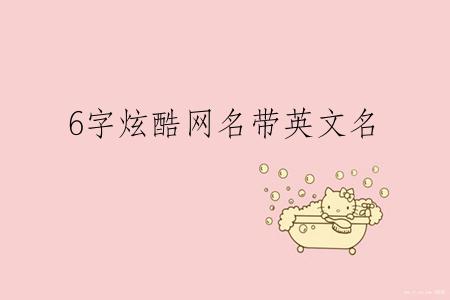 6字炫酷网名带英文名