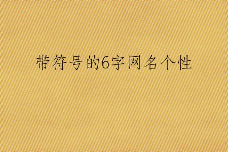 带符号的6字网名个性