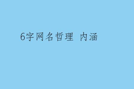6字网名哲理 内涵