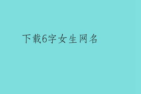 下载6字女生网名