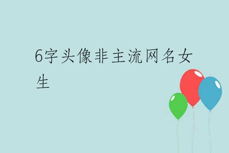 6字头像非主流网名女生