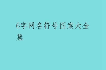 6字网名符号图案大全集