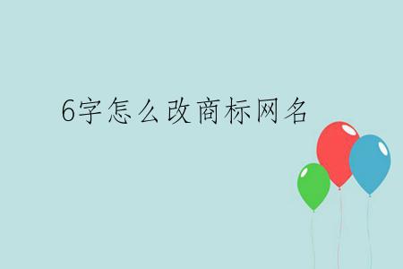 6字怎么改商标网名