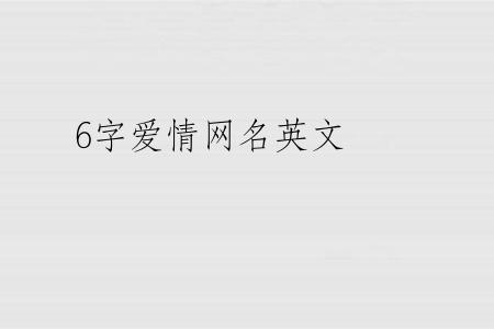 6字爱情网名英文