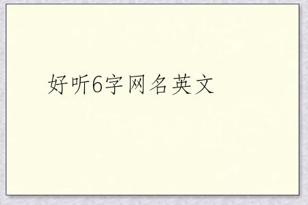 好听6字网名英文