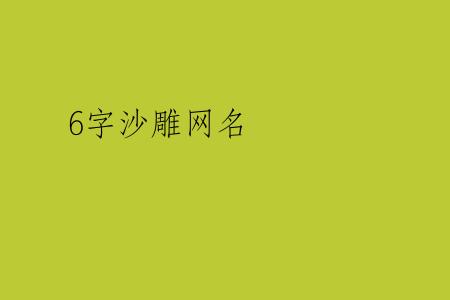 6字沙雕网名