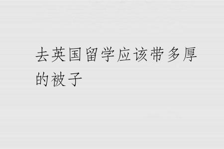 去英国留学应该带多厚的被子