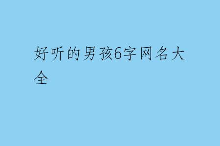 好听的男孩6字网名大全