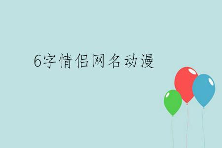 6字情侣网名动漫