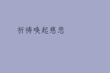 祈祷唤起慈悲