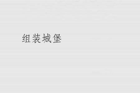 组装城堡