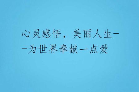 心灵感悟，美丽人生--为世界奉献一点爱