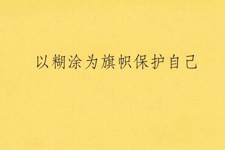 以糊涂为旗帜保护自己