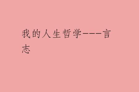 我的人生哲学---言志