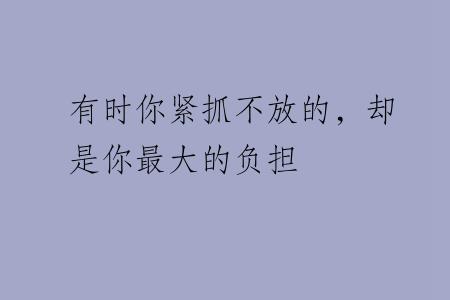 有时你紧抓不放的，却是你最大的负担
