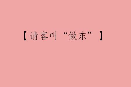 【请客叫“做东”】