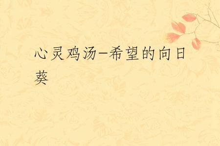 心灵鸡汤-希望的向日葵