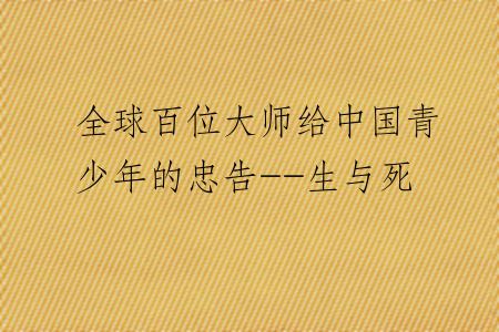 全球百位大师给中国青少年的忠告--生与死