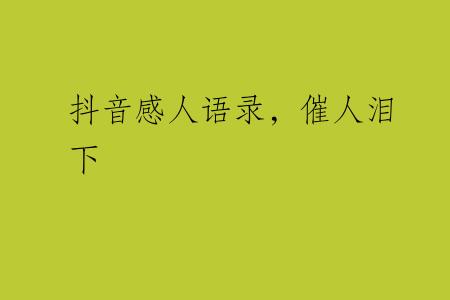 抖音感人语录，催人泪下