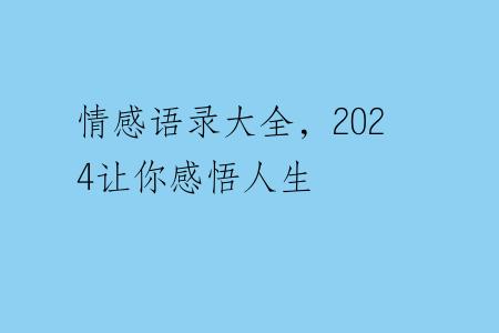 情感语录大全，2024让你感悟人生