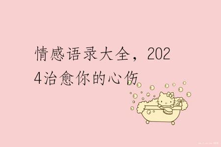 情感语录大全，2024治愈你的心伤