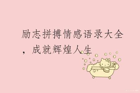 励志拼搏情感语录大全，成就辉煌人生