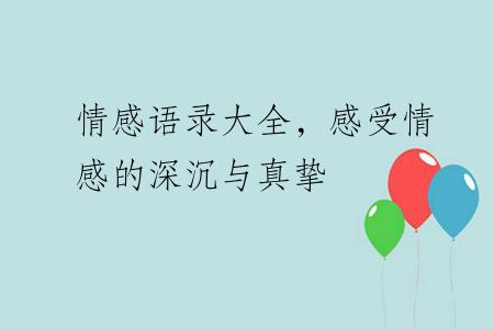 情感语录大全，感受情感的深沉与真挚