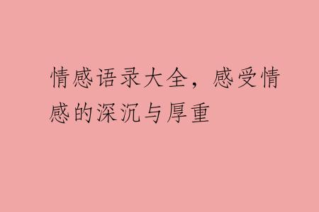 情感语录大全，感受情感的深沉与厚重