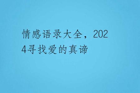情感语录大全，2024寻找爱的真谛