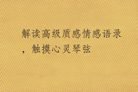 解读高级质感情感语录，触摸心灵琴弦