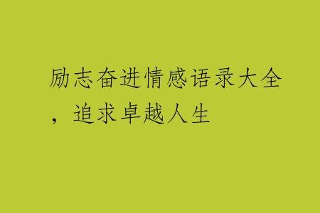 励志奋进情感语录大全，追求卓越人生