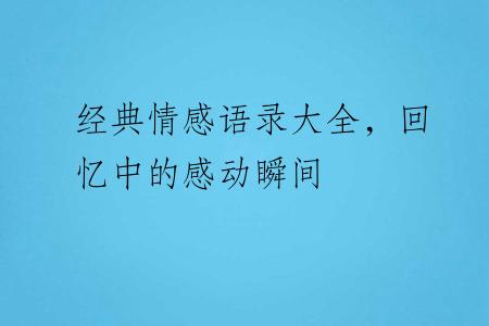 经典情感语录大全，回忆中的感动瞬间