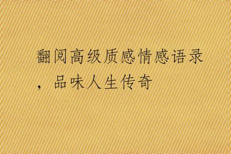 翻阅高级质感情感语录，品味人生传奇
