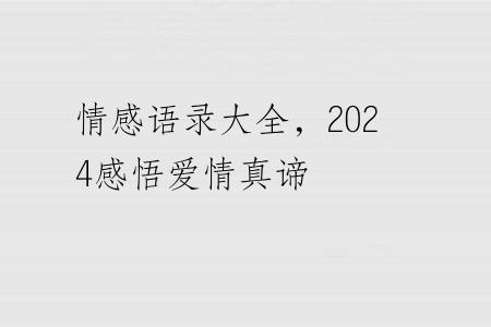 情感语录大全，2024感悟爱情真谛
