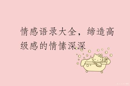 情感语录大全，缔造高级感的情愫深深