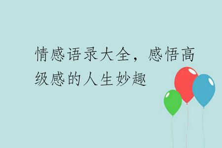 情感语录大全，感悟高级感的人生妙趣