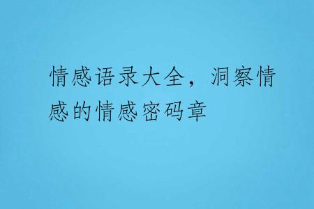 情感语录大全，洞察情感的情感密码章