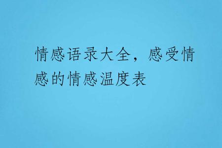 情感语录大全，感受情感的情感温度表