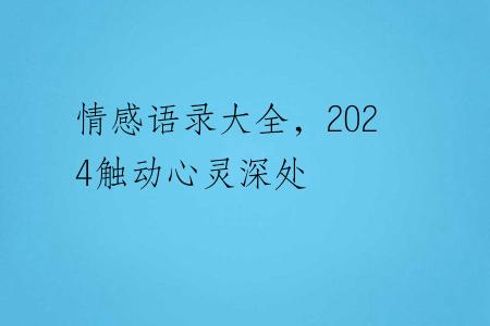 情感语录大全，2024触动心灵深处
