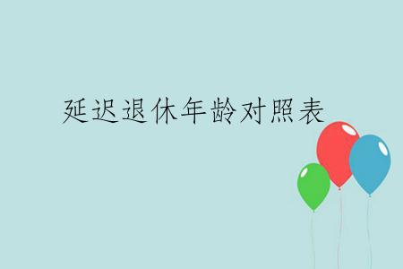 延迟退休年龄对照表