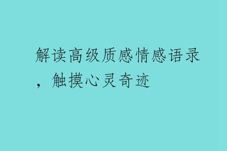 解读高级质感情感语录，触摸心灵奇迹