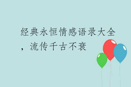 经典永恒情感语录大全，流传千古不衰