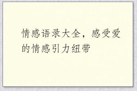 情感语录大全，感受爱的情感引力纽带