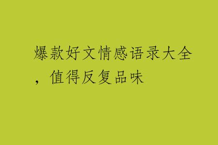 爆款好文情感语录大全，值得反复品味