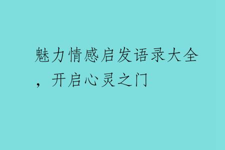 魅力情感启发语录大全，开启心灵之门